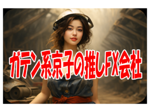 ガテン系京子の推しFX会社