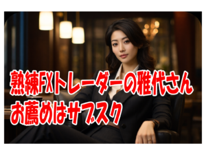 熟練FXトレーダーの雅代さんのお薦めはサブスク