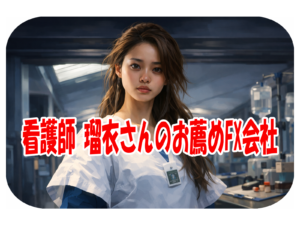 看護師 瑠衣さんのお薦めFX会社