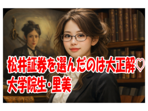 松井証券を選んだのは大正解♡大学院生・里美
