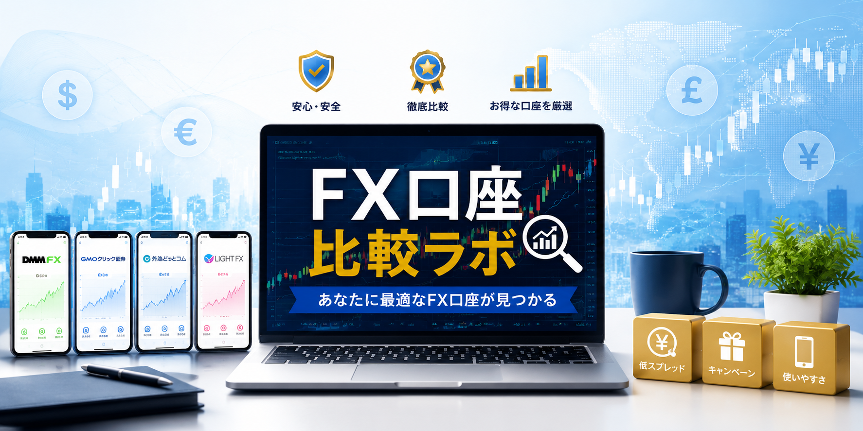 FX口座比較ラボ